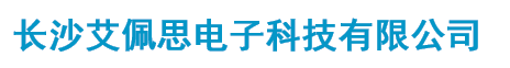 長(cháng)沙艾佩思電子科技有限公司